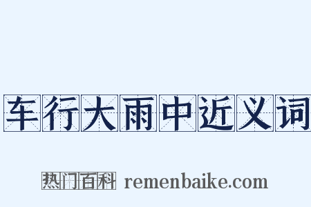 车行大雨中近义词是什么意思的图片